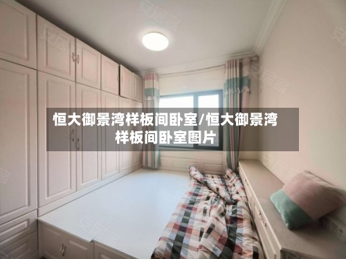 恒大御景湾样板间卧室/恒大御景湾样板间卧室图片-第2张图片