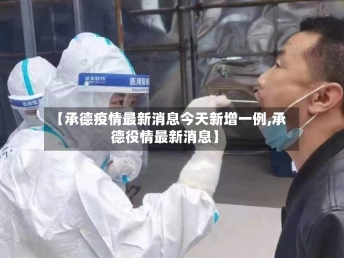 【承德疫情最新消息今天新增一例,承德役情最新消息】-第2张图片