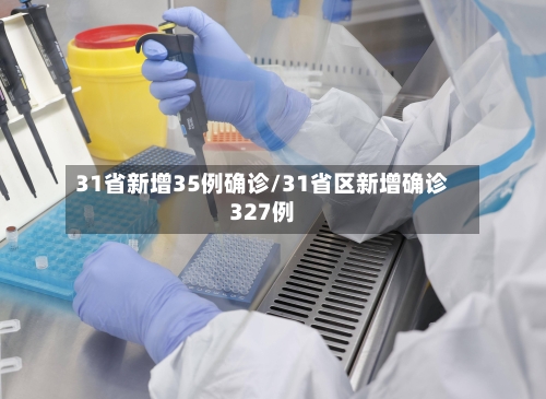 31省新增35例确诊/31省区新增确诊327例-第2张图片