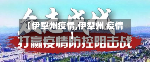 【伊犁州疫情,伊犁州 疫情】