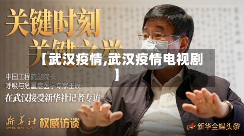 【武汉疫情,武汉疫情电视剧】