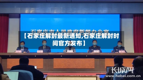 【石家庄解封最新通知,石家庄解封时间官方发布】-第2张图片