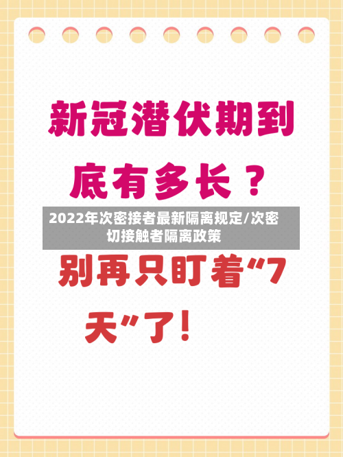 2022年次密接者最新隔离规定/次密切接触者隔离政策-第2张图片