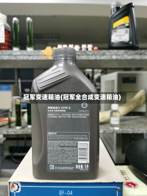 冠军变速箱油(冠军全合成变速箱油)