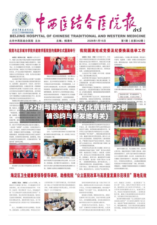 京22例与新发地有关(北京新增22例确诊均与新发地有关)