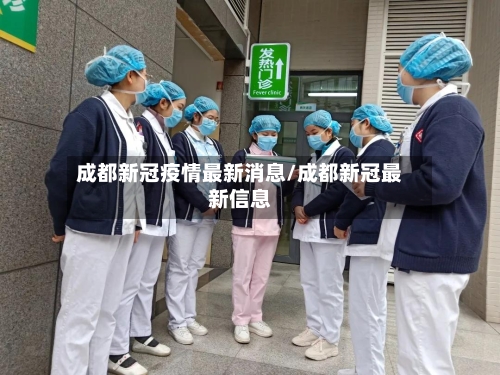 成都新冠疫情最新消息/成都新冠最新信息-第3张图片