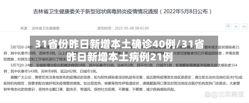 31省份昨日新增本土确诊40例/31省昨日新增本土病例21例