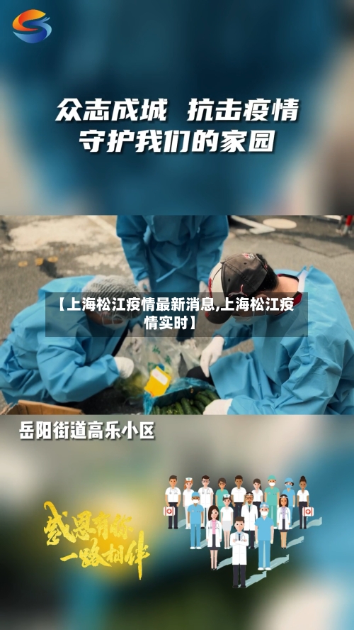 【上海松江疫情最新消息,上海松江疫情实时】