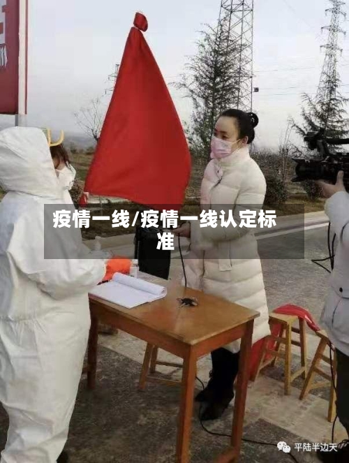 疫情一线/疫情一线认定标准