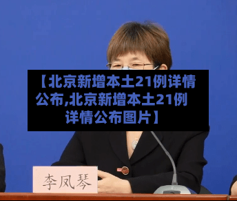 【北京新增本土21例详情公布,北京新增本土21例详情公布图片】