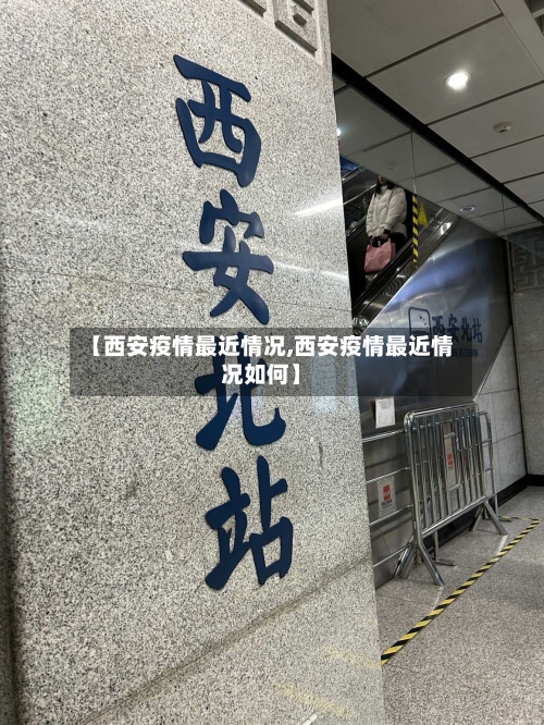 【西安疫情最近情况,西安疫情最近情况如何】-第2张图片