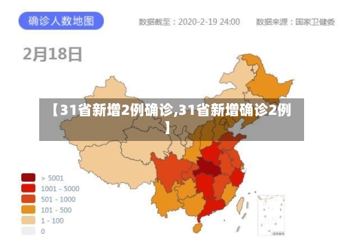 【31省新增2例确诊,31省新增确诊2例 】