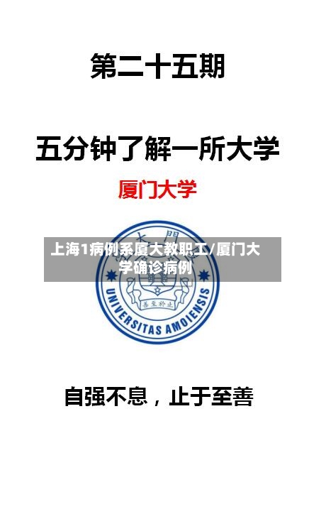 上海1病例系厦大教职工/厦门大学确诊病例