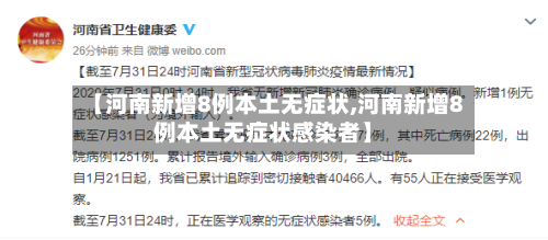 【河南新增8例本土无症状,河南新增8例本土无症状感染者】