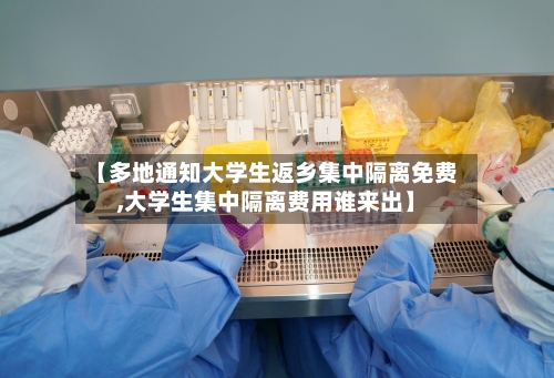 【多地通知大学生返乡集中隔离免费,大学生集中隔离费用谁来出】-第2张图片