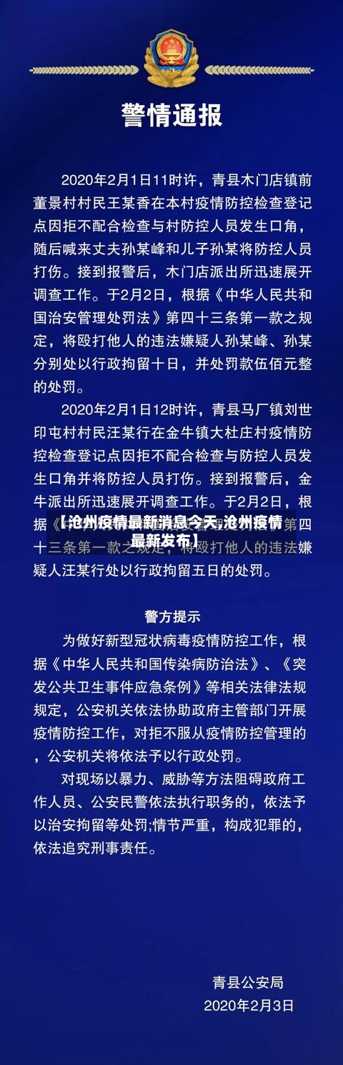 【沧州疫情最新消息今天,沧州疫情最新发布】