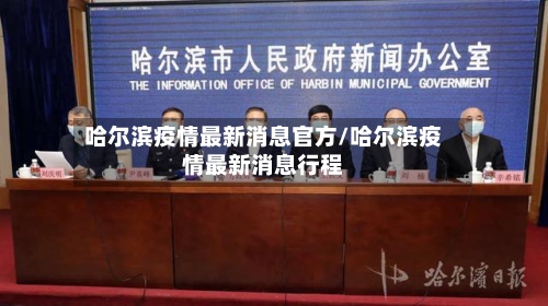 哈尔滨疫情最新消息官方/哈尔滨疫情最新消息行程