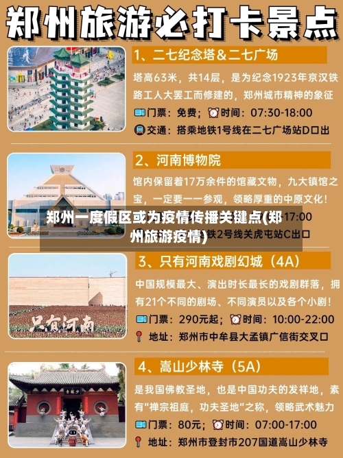 郑州一度假区或为疫情传播关键点(郑州旅游疫情)