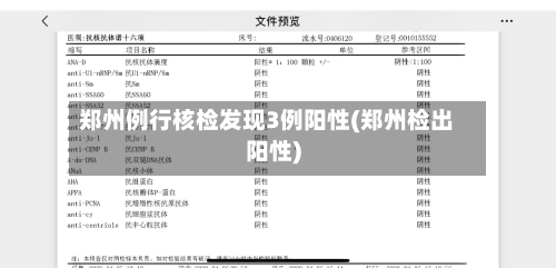郑州例行核检发现3例阳性(郑州检出阳性)
