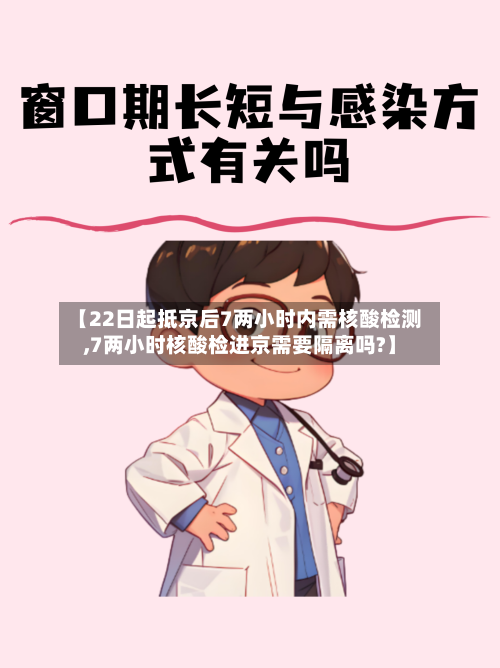 【22日起抵京后7两小时内需核酸检测,7两小时核酸检进京需要隔离吗?】-第3张图片