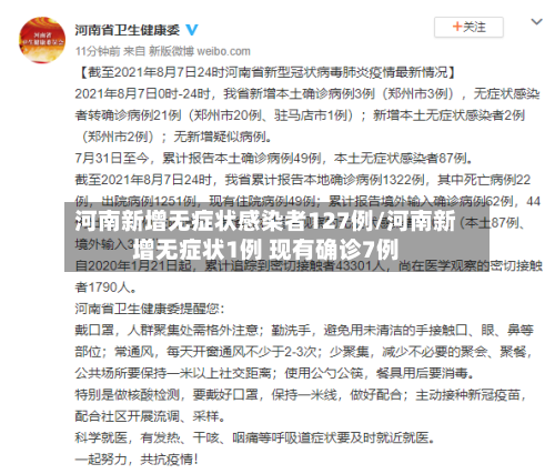 河南新增无症状感染者127例/河南新增无症状1例 现有确诊7例