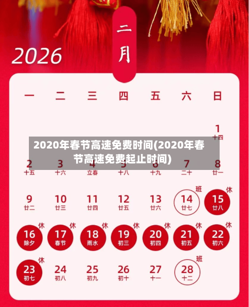 2020年春节高速免费时间(2020年春节高速免费起止时间)-第2张图片