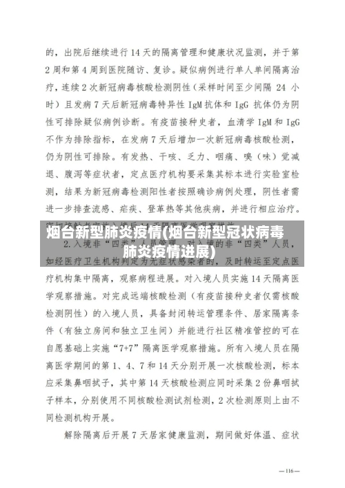 烟台新型肺炎疫情(烟台新型冠状病毒肺炎疫情进展)-第2张图片