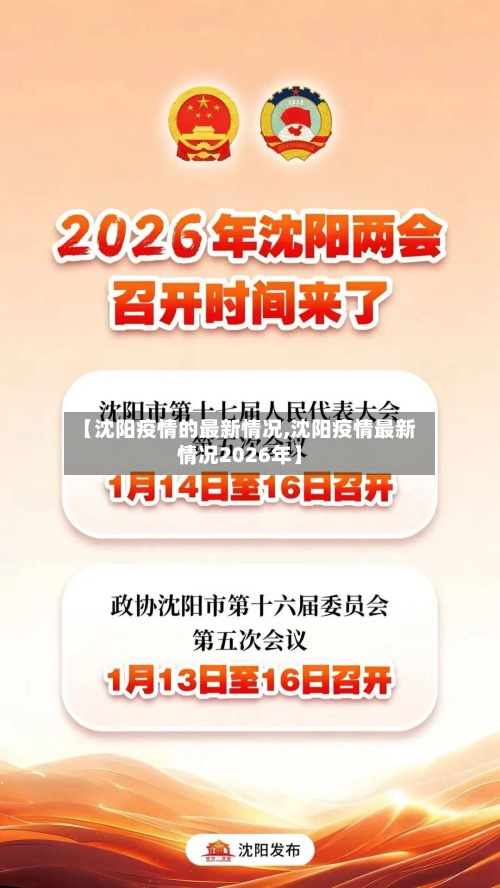 【沈阳疫情的最新情况,沈阳疫情最新情况2026年】
