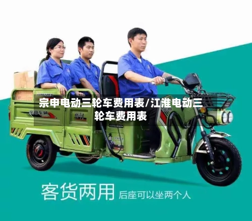 宗申电动三轮车费用表/江淮电动三轮车费用表