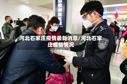 河北石家庄疫情最新消息/河北石家庄疫情情况-第2张图片