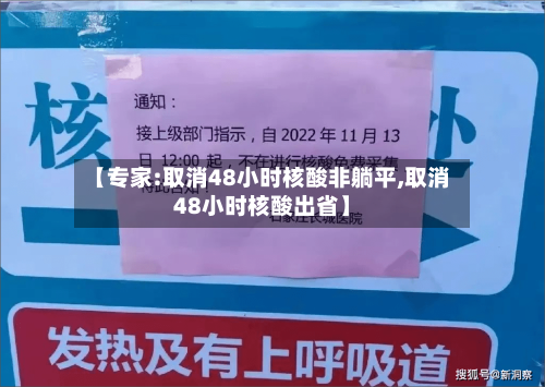 【专家:取消48小时核酸非躺平,取消48小时核酸出省】