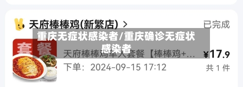 重庆无症状感染者/重庆确诊无症状感染者