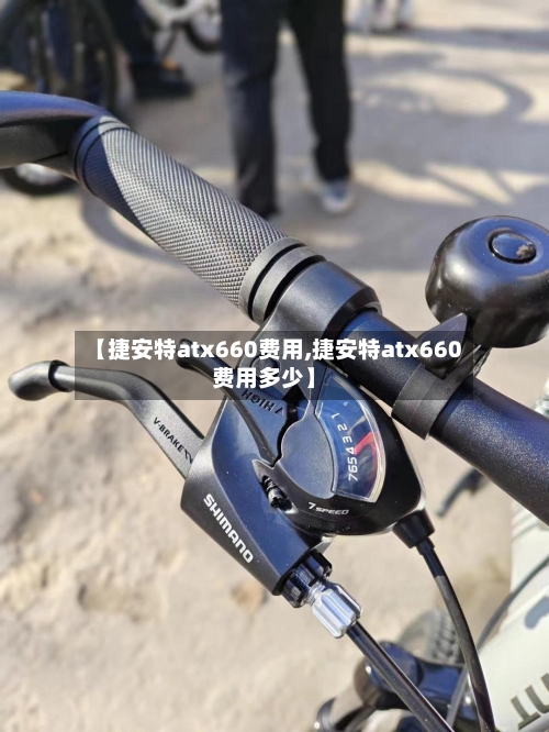 【捷安特atx660费用,捷安特atx660费用多少】