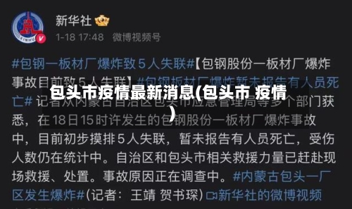 包头市疫情最新消息(包头市 疫情)-第3张图片