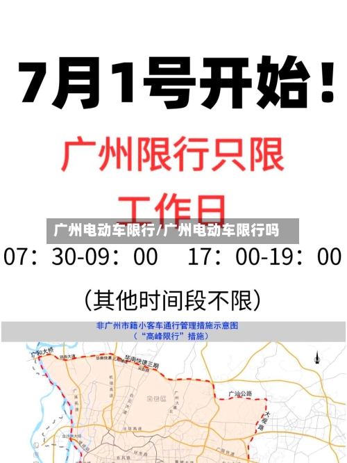 广州电动车限行/广州电动车限行吗-第2张图片