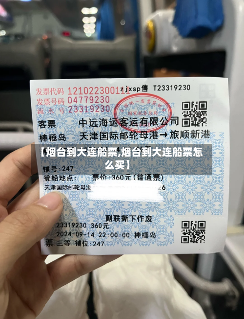 【烟台到大连船票,烟台到大连船票怎么买】-第2张图片