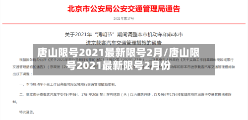 唐山限号2021最新限号2月/唐山限号2021最新限号2月份