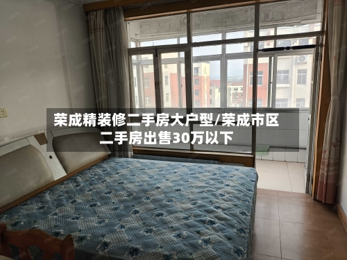 荣成精装修二手房大户型/荣成市区二手房出售30万以下-第2张图片