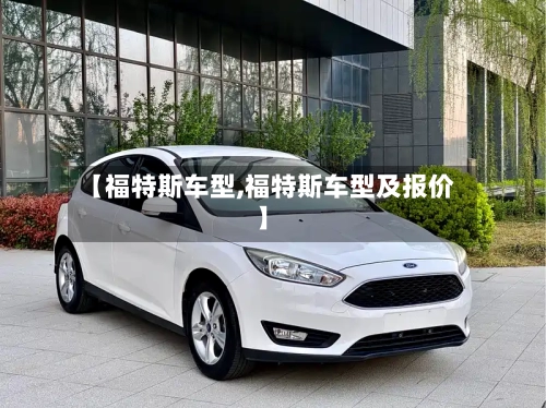 【福特斯车型,福特斯车型及报价】