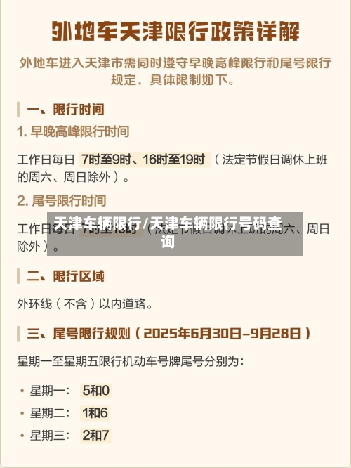 天津车辆限行/天津车辆限行号码查询-第2张图片