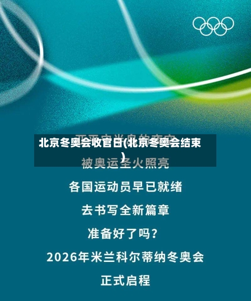 北京冬奥会收官日(北京冬奥会结束)