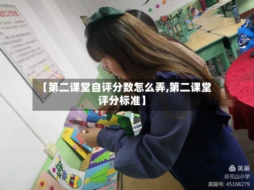 【第二课堂自评分数怎么弄,第二课堂评分标准】