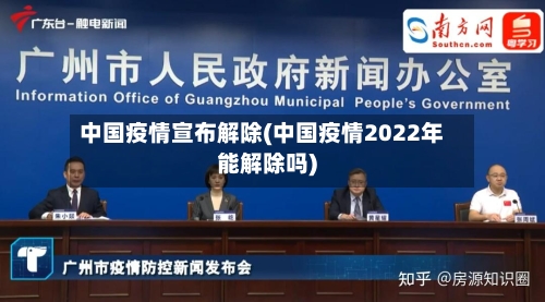 中国疫情宣布解除(中国疫情2022年能解除吗)-第2张图片