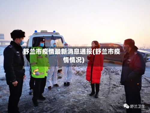 舒兰市疫情最新消息通报(舒兰市疫情情况)