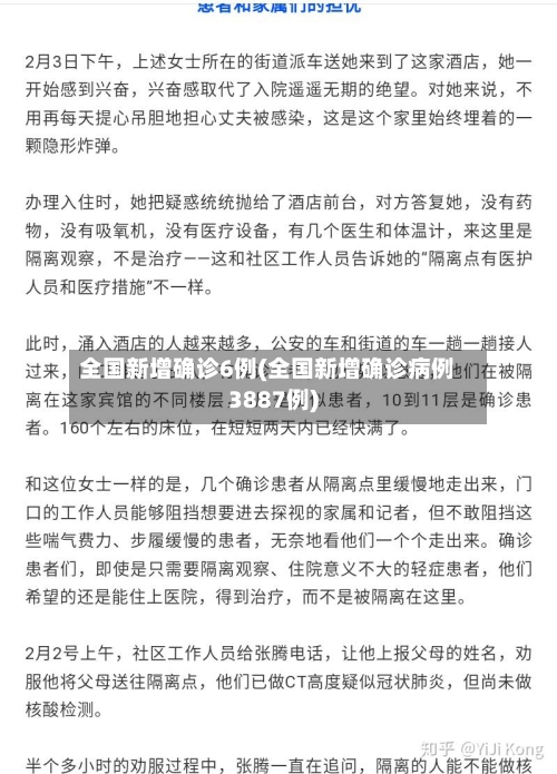 全国新增确诊6例(全国新增确诊病例3887例)