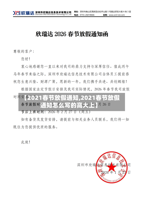 【2021春节放假通知,2021春节放假通知怎么写的高大上】-第2张图片