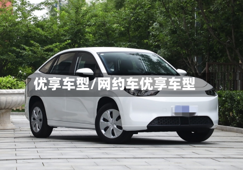 优享车型/网约车优享车型-第2张图片