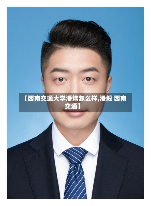 【西南交通大学潘炜怎么样,潘毅 西南交通】