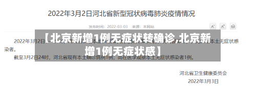 【北京新增1例无症状转确诊,北京新增1例无症状感】-第3张图片