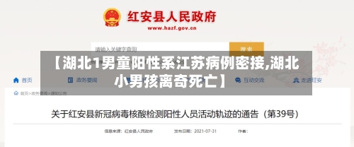 【湖北1男童阳性系江苏病例密接,湖北小男孩离奇死亡】